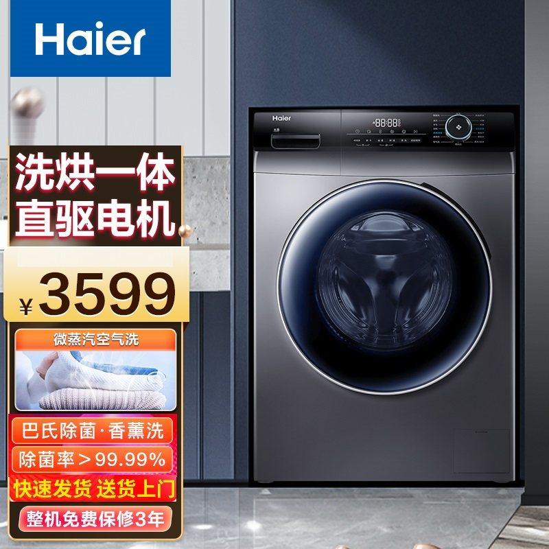 Haier/海尔G100328HB12S直驱变频全自动洗烘一体机除菌除螨香薰洗