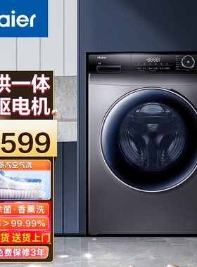Haier/海尔G100328HB12S直驱变频全自动洗烘一体机除菌除螨香薰洗