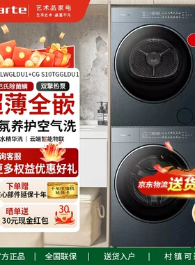 卡萨帝揽光洗烘套机组合CE B10LWGLDU1+CG S10TGGLDU1变频10kg