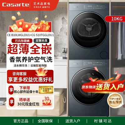 卡萨帝揽光洗烘套机组合CE B10LWGLDU1+CG S10TGGLDU1变频10kg