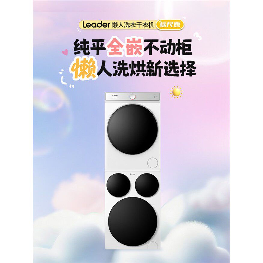 海尔统帅XQGL125-MBDE699WU1+GAL100-F699WU1三筒懒人洗烘套装