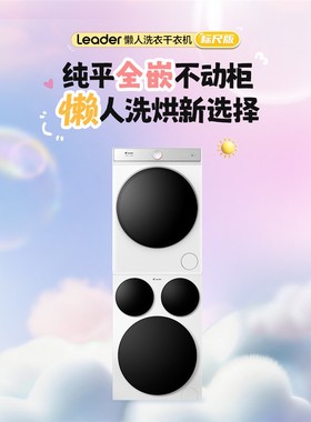 海尔统帅XQGL125-MBDE699WU1+GAL100-F699WU1三筒懒人洗烘套装