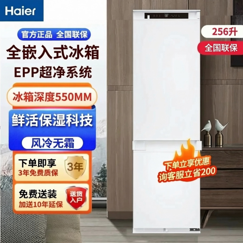 Haier/海尔全嵌入冰箱256WGHC2B6W9U1超薄无霜内嵌内置厨房橱柜