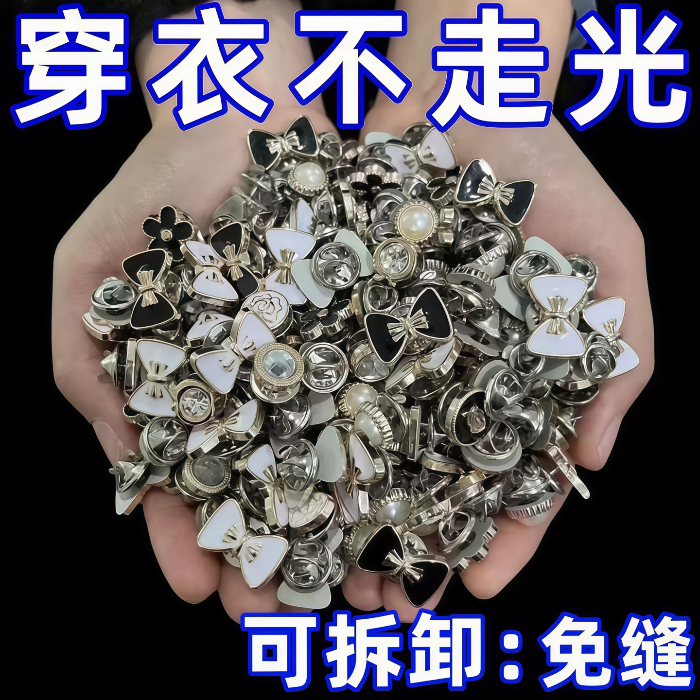 免缝防走光领口暗扣针