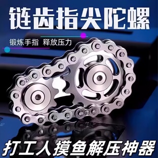 金属车轮齿轮车链指尖陀螺链条减压陀螺解压神器有趣玩具无聊神器