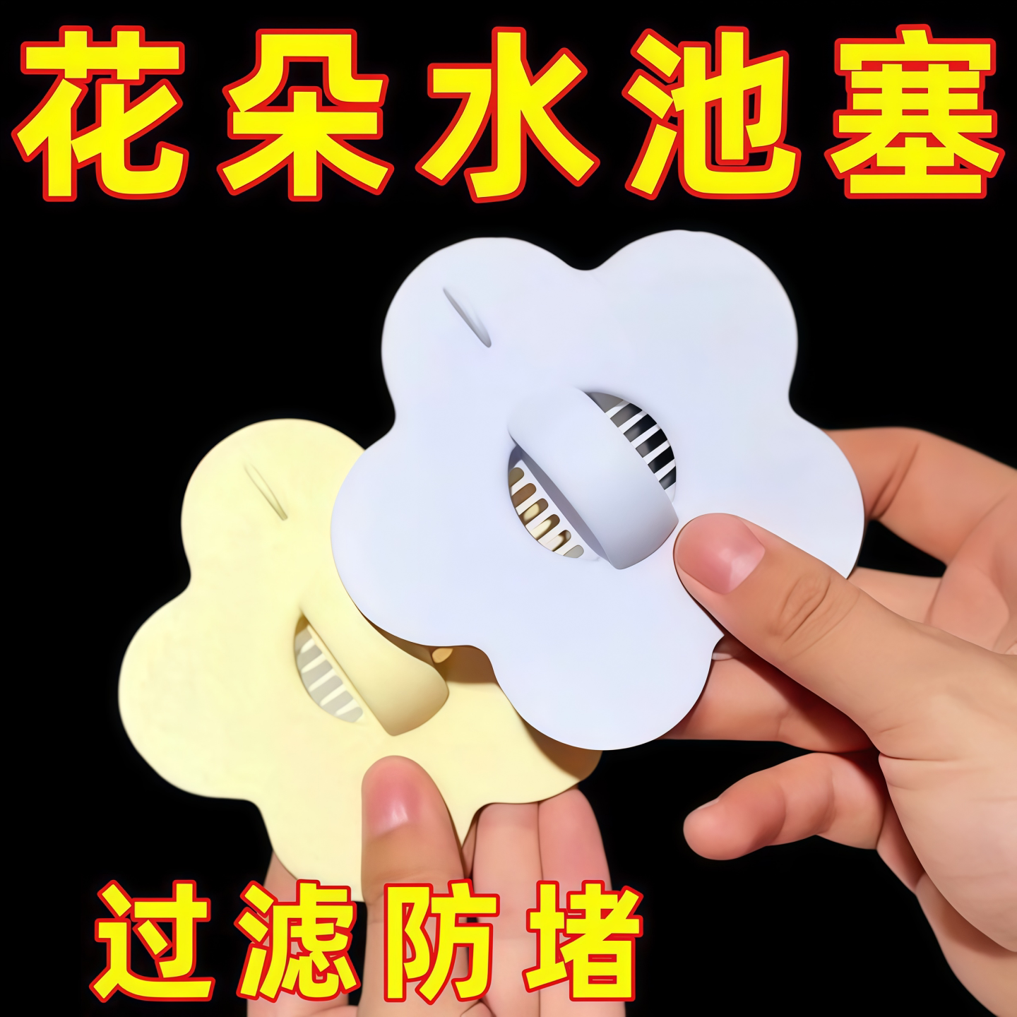 花朵硅胶翻板过滤下水塞通用