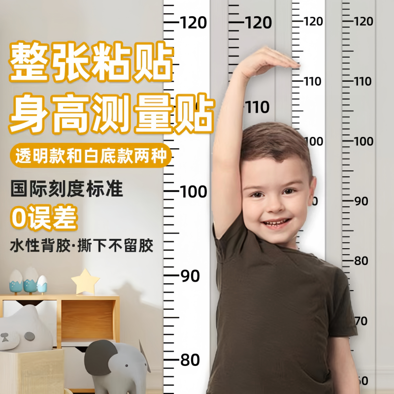 身高测量墙贴透明身高贴可移除不伤墙儿童测量身高神器精准身高尺,家居饰品,身高贴,淘宝优惠券,粉丝福利购,淘宝优惠卷