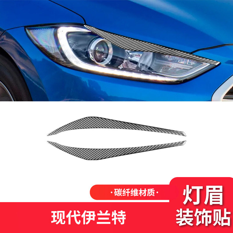 适用于现代伊兰特外饰改装件碳纤维大灯灯眉装饰贴