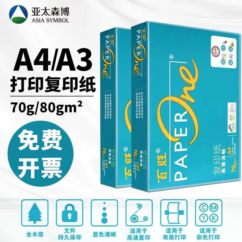 亚太森博-绿百旺 A3纸70g2500张草稿纸打印复印纸(只发江浙沪皖)