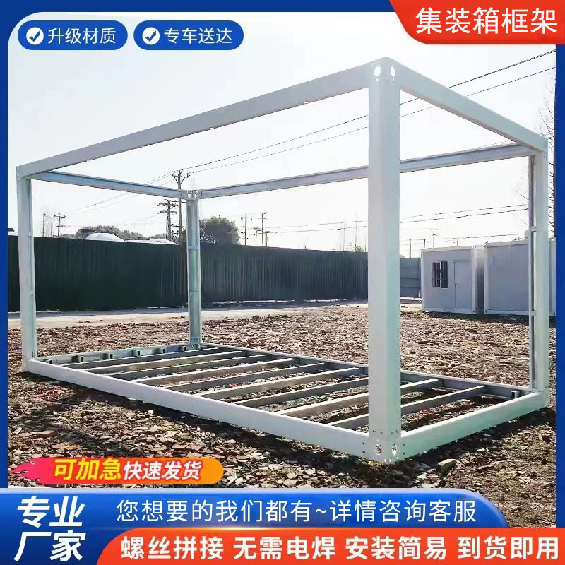 集装箱房框架活动房龙骨快拼箱吊角配件材料简易房钢结构活动板房图片