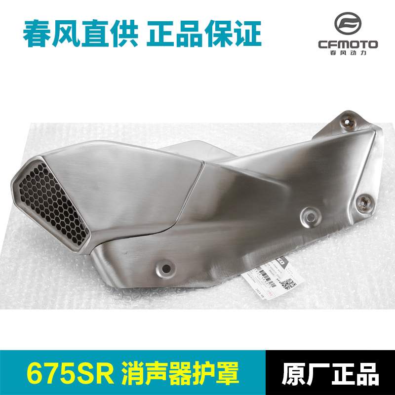 原装春风675SR-R CF650-10排气管护罩消声器防烫隔热板保护罩外壳