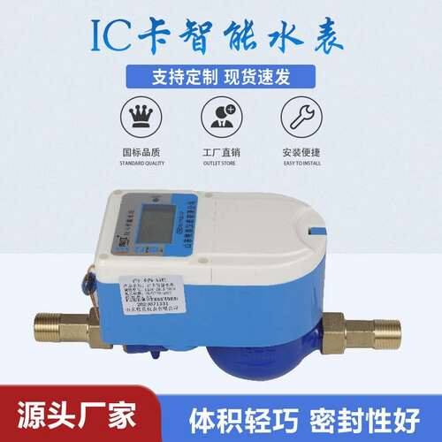 IC卡智能水表 刷卡水表插卡水表预付费家用自来水4分DN15智能水表