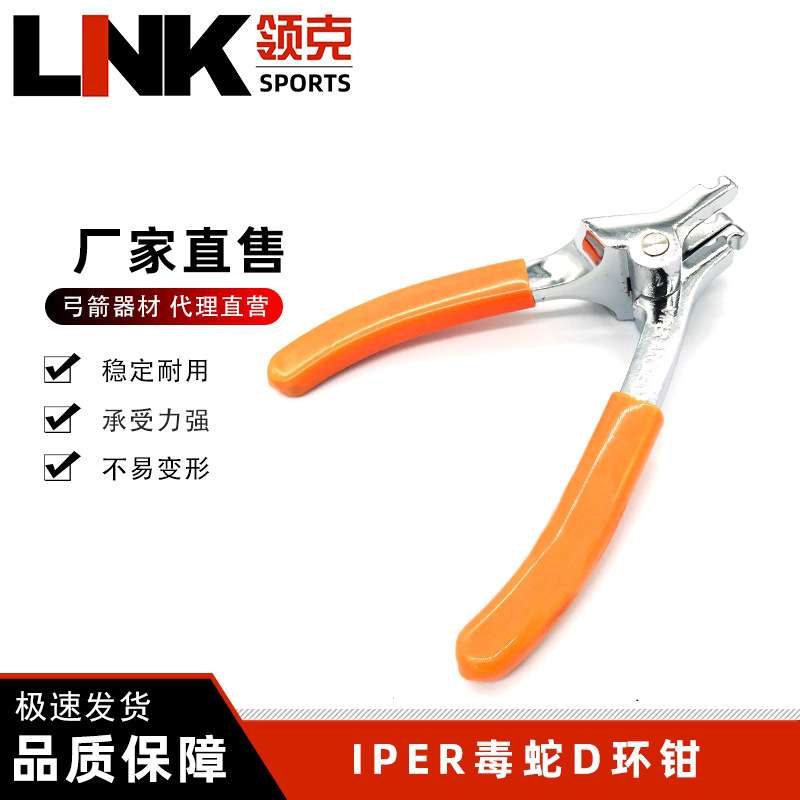 射箭器材弓箭产品复合弓调弓专用IPER毒蛇D环钳 稳定耐用承受力强