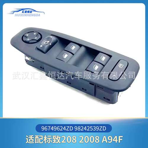 适用标致208 2008 A94F 玻璃升降器开关 96749624ZD 98242539ZD