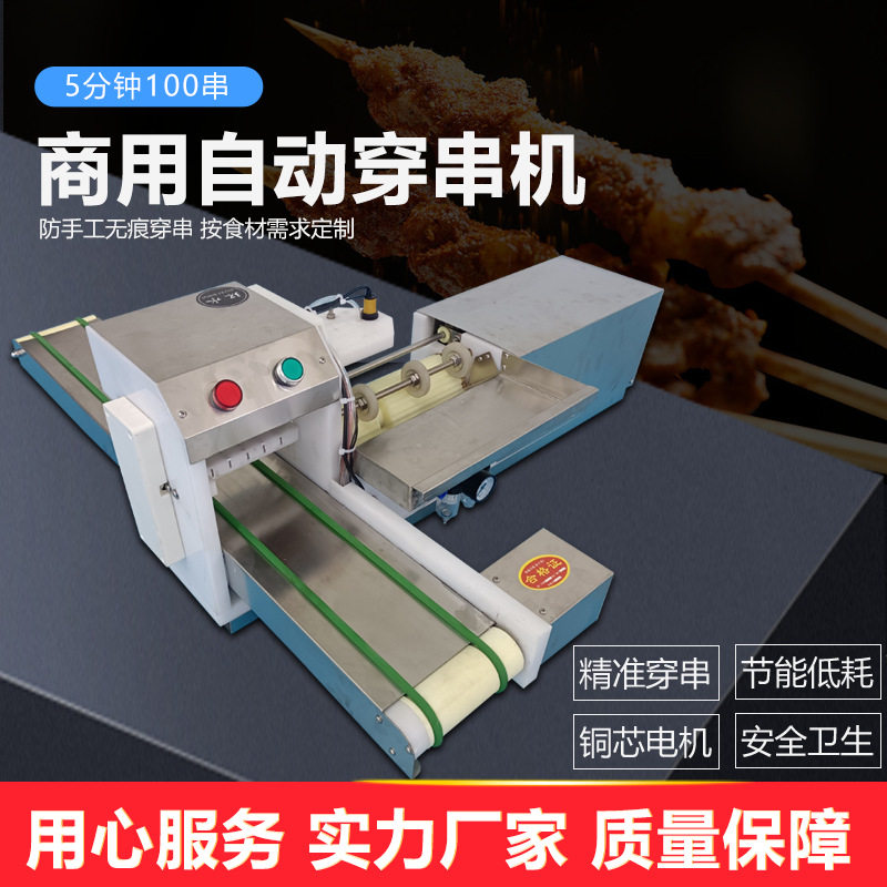 牛羊肉穿串机穿串机穿串五花猪肉里脊肉穿串烧烤店穿串全自动商用