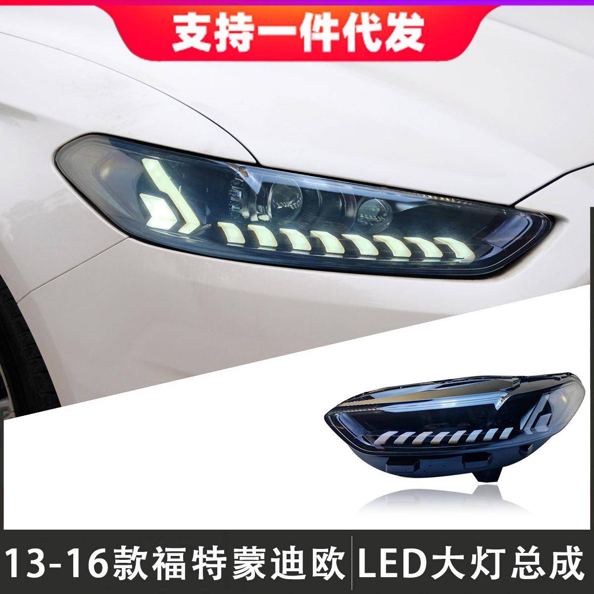 适用于13-16款福特蒙迪欧大灯总成改装LED透镜跑马日行灯流光转向