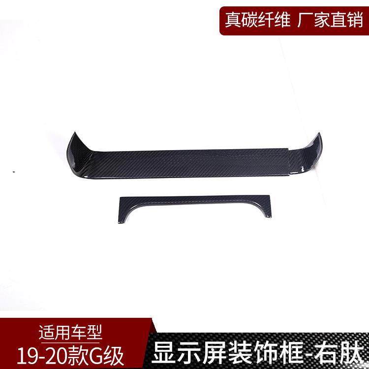适用于奔弛G级真碳纤维中控台仪表台显示屏装饰内饰改装汽车用品