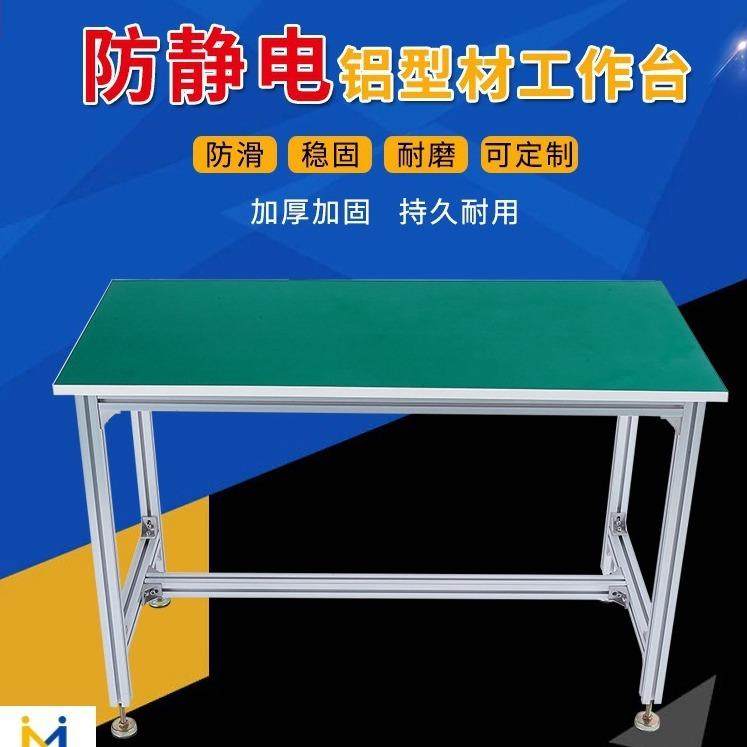 防静电工作台车间流水线铝型材桌子铝合金不锈钢打包操作台