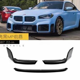 适用于宝马M2G8722年至今改装 MP前唇亮黑碳纹无损安装