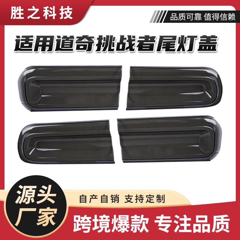 热卖适用2015-2023道奇挑战者DodgeChallenger尾灯罩