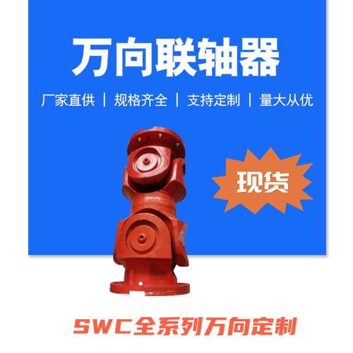 传动轴万向联轴器非标件万向制作SWC-BH法兰螺栓连接现货标准件