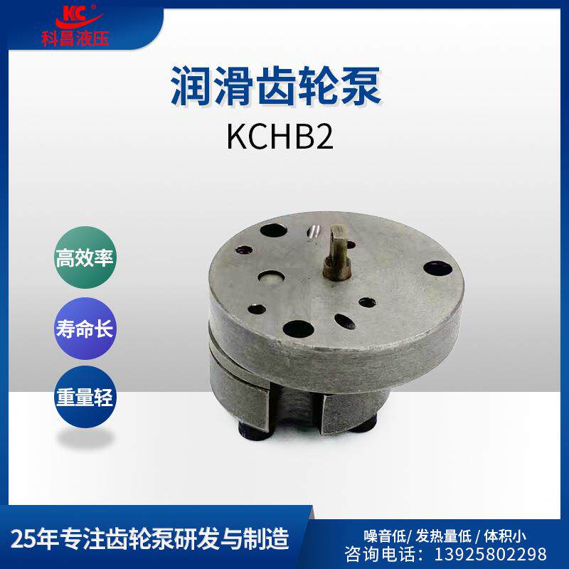 科昌KCH微型润滑齿轮泵机械浸泡式润滑齿轮油泵增压稀油润滑泵