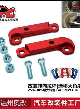 汽车改装配件的漂移锁改装大角度转向拉杆适用于bmwe36m3