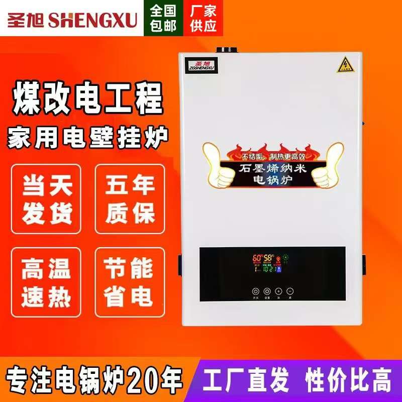 圣旭电锅炉家用壁挂采暖炉220v新型取暖农村煤改380v三相地暖气片