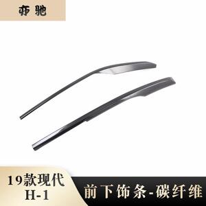 适用于2020款现代H-1改装前下饰条19新H1前杠饰条亮片贴装饰N
