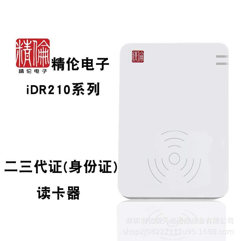 精伦IDR210免驱身份证阅读器二三代证识别仪身份证信息读卡器
