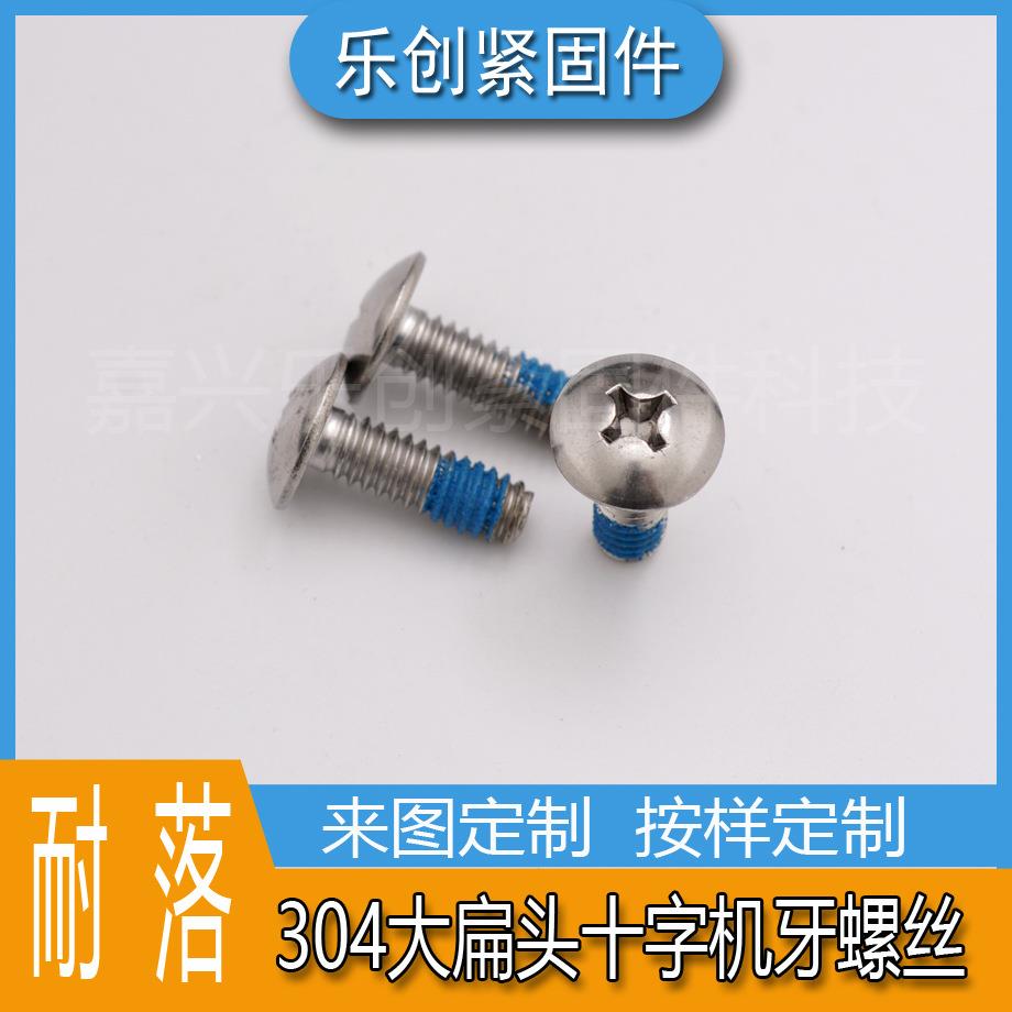 大扁头十字机螺丝304/316不锈钢机螺丝自攻钉点胶建筑光伏风电