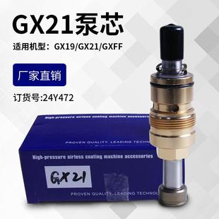 国产GX21 GX19电动喷涂机泵芯泵体配件精品喷涂机配件货号24Y472