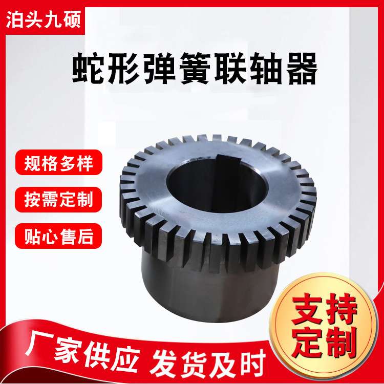 蛇形弹簧联轴器 刚性联轴器弹簧式联轴器 蛇形弹簧联轴器