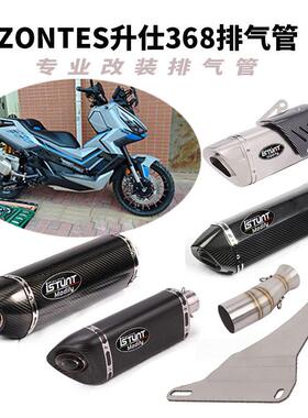 适用于ZONTES升仕368D/E/M/K/G排气管改装升仕368中段尾段排气管