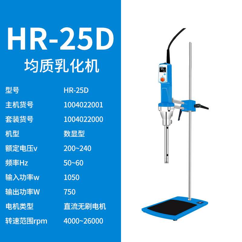 上海沪析 HR-25D（套装）实验室数显高速剪切均质乳化机组织研磨