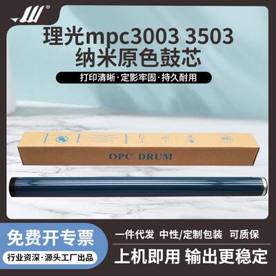 理光MPC3003MPC3503MPC4503MPC5503MPC6003纳米原色鼓芯