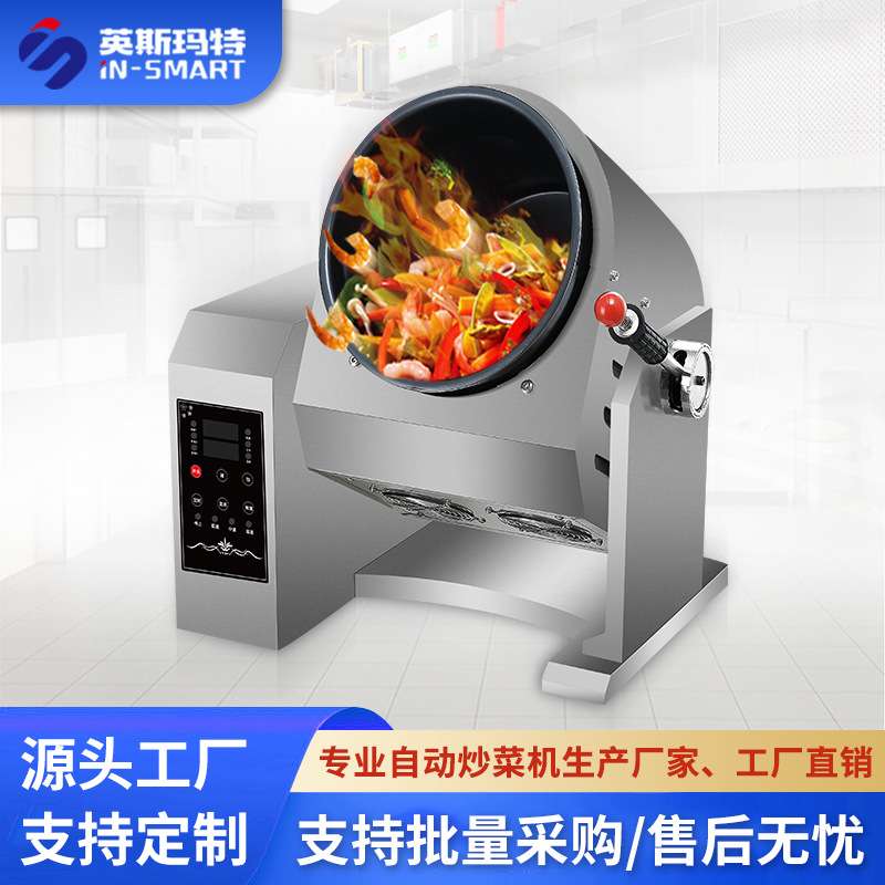 英斯玛特炒菜机器人自动炒菜机商用多功能烹饪做饭滚筒全自动智能