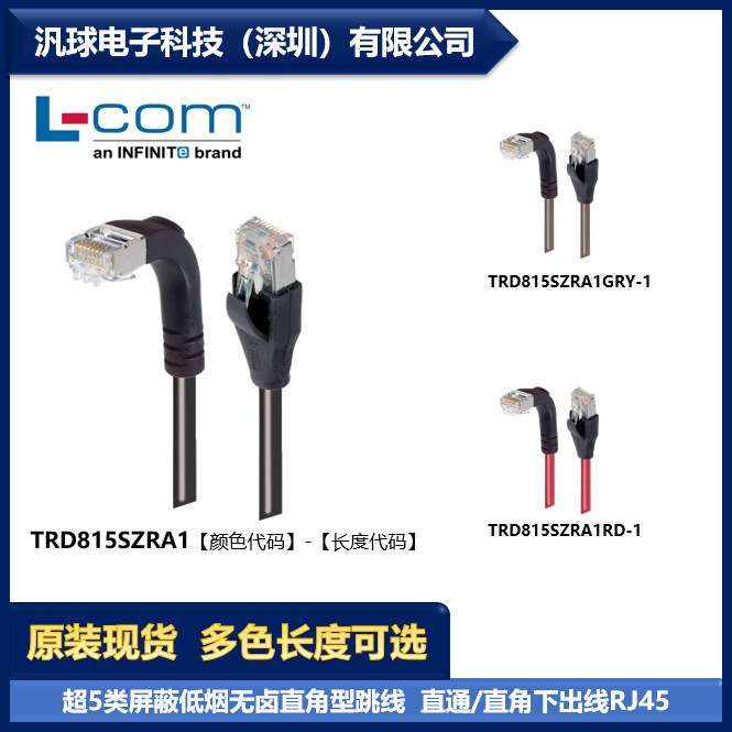 L-COM TRD815SZRA1 各型号可提供 超5类屏蔽低烟无卤跳线 现货