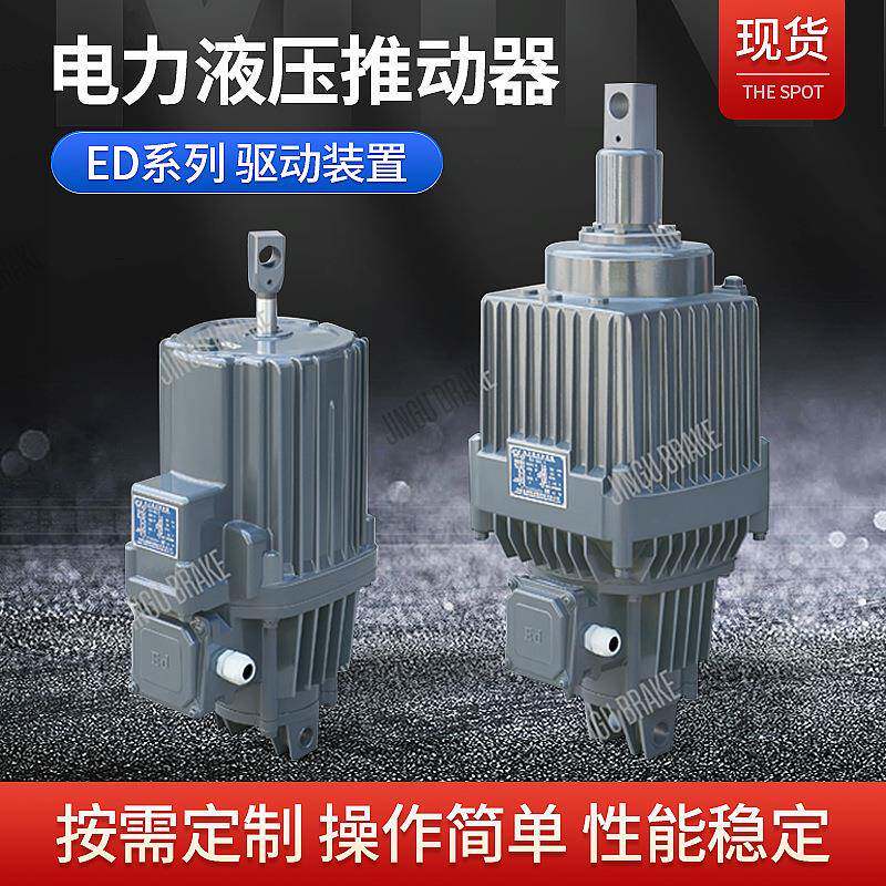 电力液压推动器Ed-30/5龙门吊起重机制动液压罐液压制动器配件