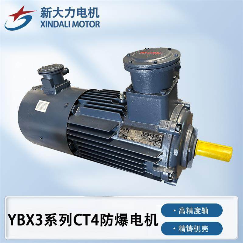供应X新大力YBX3系列CT4防爆电机大功率隔爆型佳沐斯电动机