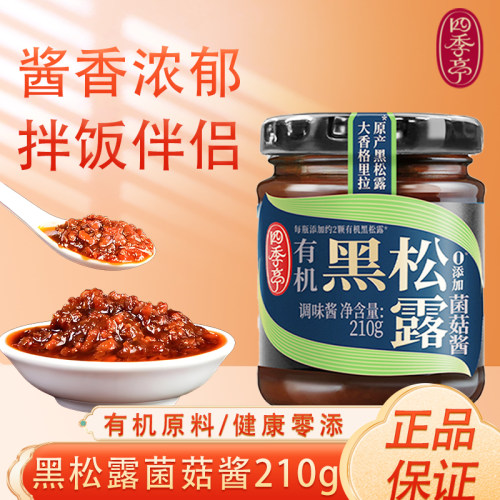 海天有机黑松露菌菇酱210g四季亭儿童拌饭拌面酱即食蘸料调味西餐