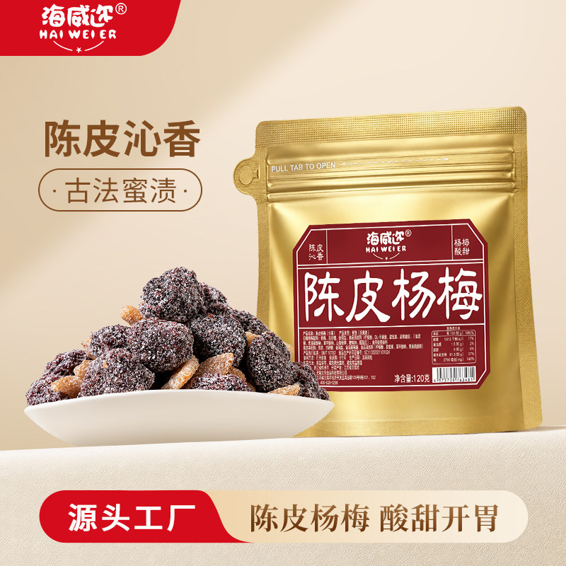 海威迩陈皮冰糖杨梅梅子九制杨梅干蜜饯果干果脯怀旧办公休闲零食