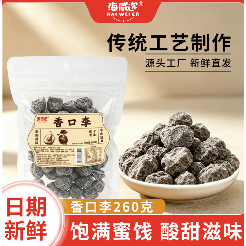 海威迩香口李260克/包图片