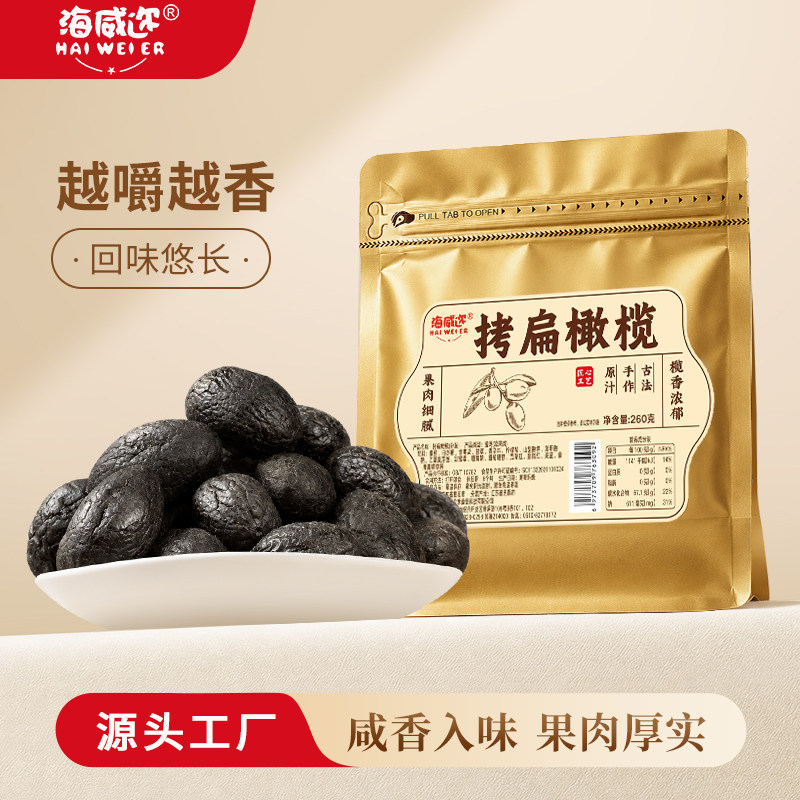 海威迩拷扁橄榄260克上海老味橄榄素食特产果脯蜜饯零食