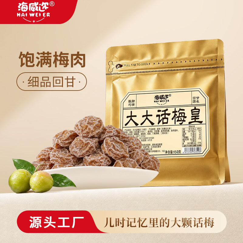[大号话梅皇]海威迩大大话梅皇150g甘甜正宗九制青梅蜜饯果干零食										