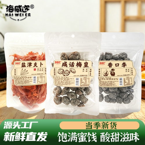 海威迩袋装蜜饯果脯水果干香口李咸杨梅皇盐津支卜解馋休闲零食