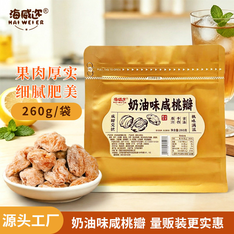 海威迩奶油味咸桃瓣260g腌制桃味满溢上海老味道解馋蜜饯小零食