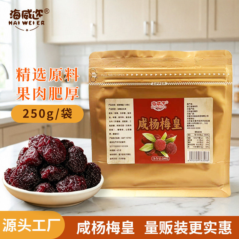 海威迩咸杨梅皇250克鲜杨梅湿杨梅酸甜九制咸杨梅干美味果脯蜜饯