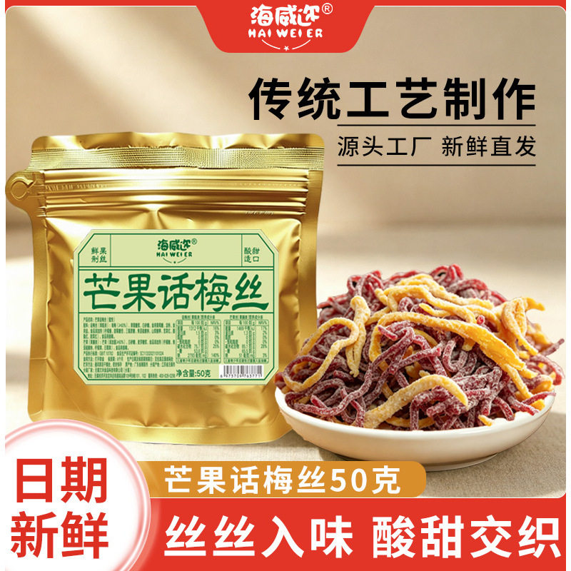 海威迩芒果话梅丝50克酸甜无核青梅丝梅片梅条梅肉办公室解馋零食图片