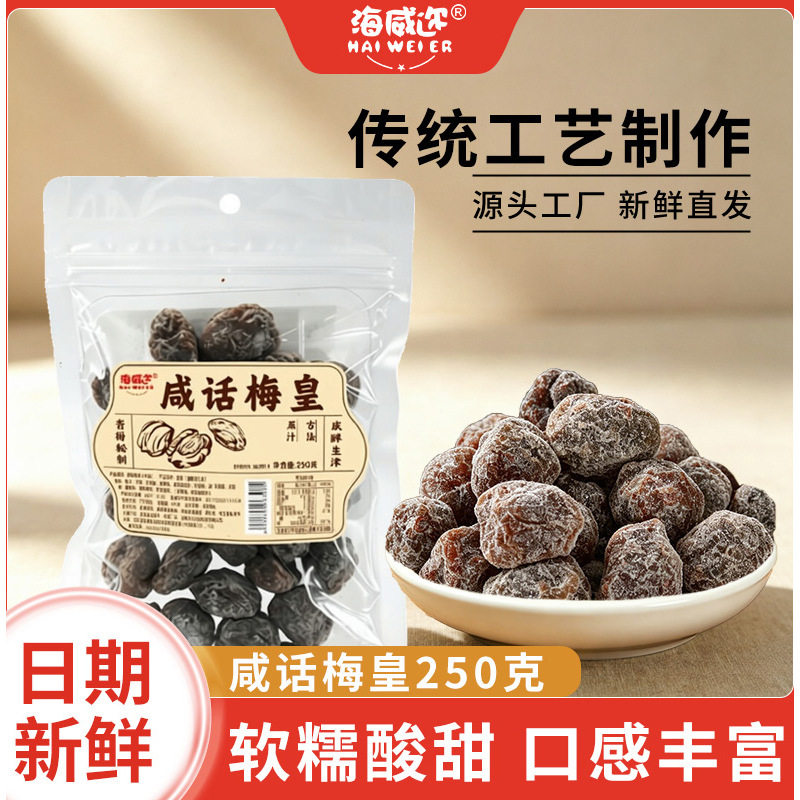 海威迩咸话梅皇250g肉大酸甜图片